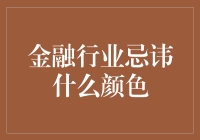 金融行业忌讳什么颜色