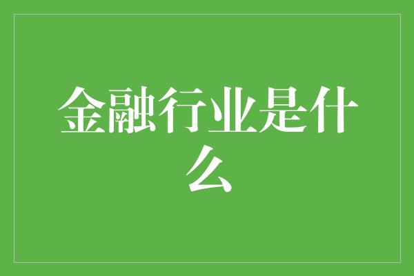 金融行业是什么