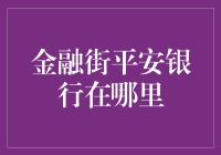 金融街平安银行在哪？深度解析与指南