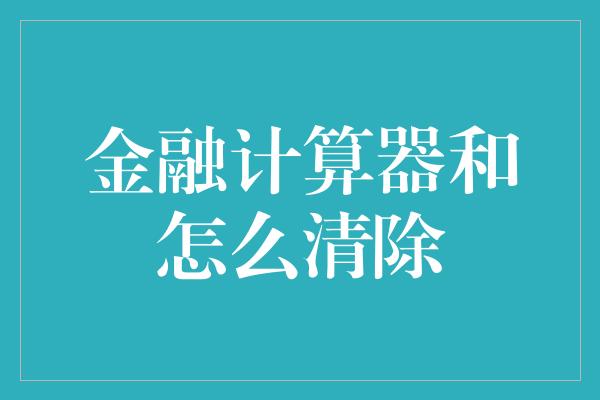 金融计算器和怎么清除