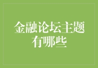 别逗了！金融论坛话题？难道就是钱钱钱的对话！