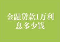 探索金融贷款一万的利息成本：利率、期限与风险因素分析