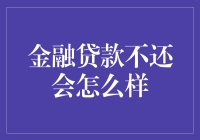 贷款逾期不还会怎么样：后果比你想象的要严重