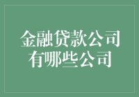 金融贷款公司一览：从线上到线下，从传统到创新