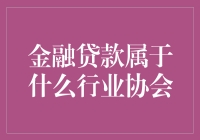 金融贷款界：一个隐藏于繁华都市的神秘组织