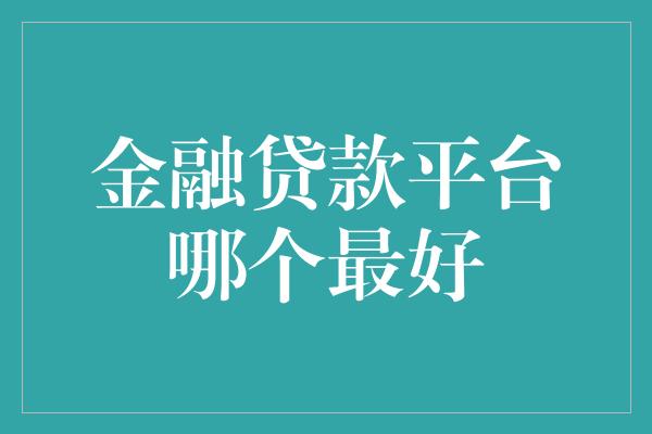 金融贷款平台哪个最好