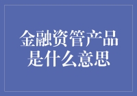 躲在金融资管产品下的秘密：如果钞票会说话，它会告诉你什么？