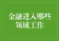 金融还能进哪儿？天空海阔任君行！