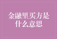 金融买方解析：资本市场的猎手与守护者