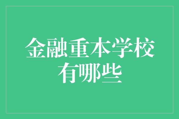 金融重本学校有哪些