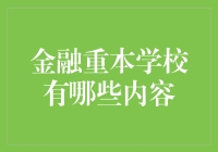 金融专业：一本正经地做钱途规划