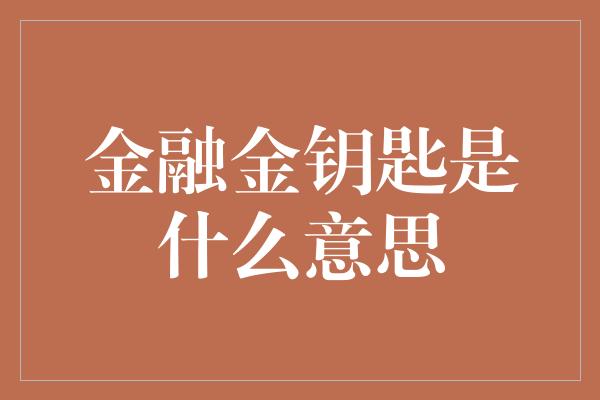 金融金钥匙是什么意思