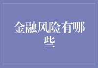 金融风险控制策略探讨——构建稳定金融体系的基础