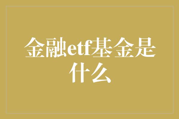 金融etf基金是什么