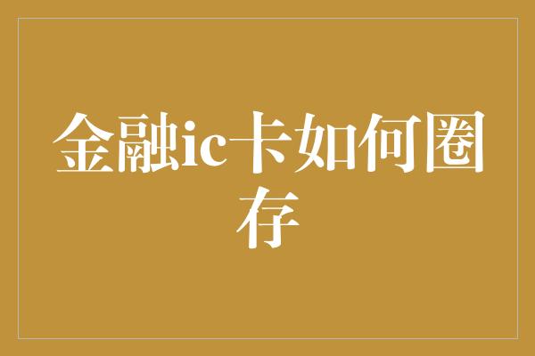 金融ic卡如何圈存