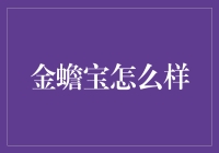 金蟾宝：真的那么神吗？