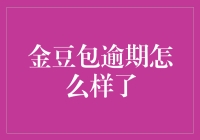 金豆包逾期问题：从消费者视角看逾期解决之道