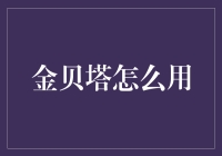 金贝塔——你的财富秘密武器？