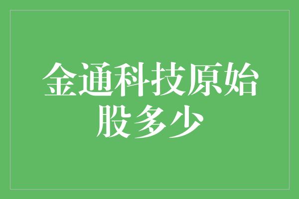 金通科技原始股多少