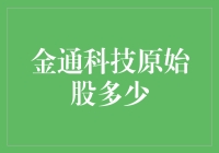 金通科技原始股大揭秘：你可能错过的致富良机？