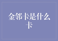 金邻卡：信用卡与忠诚度计划的巧妙融合