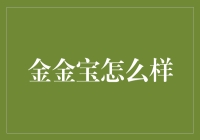 金金宝：一个钱包也比不上我的理财神器