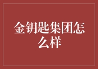 金钥匙集团：人生路，就是从金牌向金钥匙转变