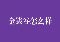 金钱谷：财富的溪流如何浇灌生活之树？