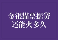 金银猫票据贷还能火多久？揭秘其未来趋势与挑战！