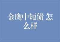 金鹰中短债：稳健收益的小秘密？