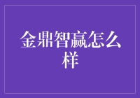 金鼎智赢：智能金融工具在投资中的独特优势