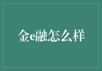 以金融科技为翼，金e融引领财富管理新篇章