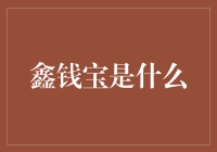 鑫钱宝：一个让你的银行存款像蚂蚁搬家一样充满活力的小玩意