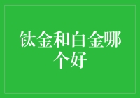 钛金与白金：究竟谁更胜一筹？