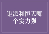 钜派和恒天，谁才是真正的理财高手？