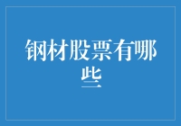 股票投资新手必备：如何在钢材股票市场中稳赚不赔？