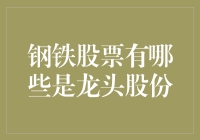 钢铁股票中的龙头大哥们：谁才是真正的钢铁侠？