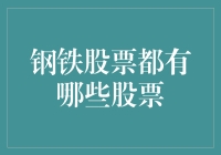 乘风破浪的钢铁侠：如何在钢铁股票的大海中捕捞到宝藏