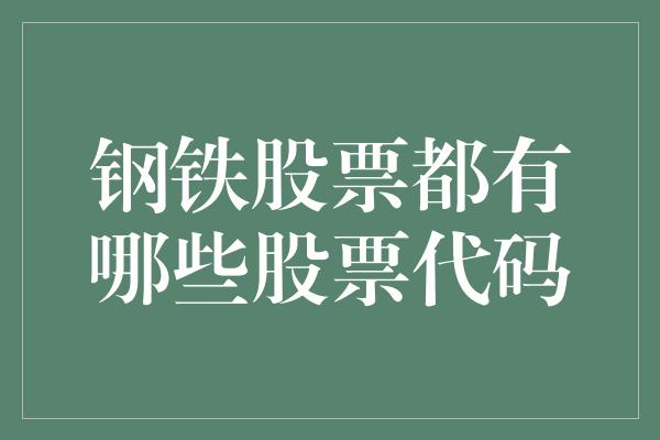 钢铁股票都有哪些股票代码