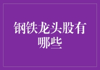 谁说钢铁不能柔情？聊聊那些铁血柔情的钢铁龙头股