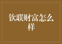 钦联财富：专业理财顾问，帮您稳健增值