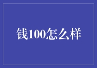 钱100：深度解析移动支付新宠如何颠覆传统金融模式