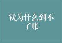 钱为什么到不了账？是被快递小哥藏起来了