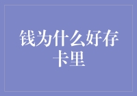 为什么将钱存入银行卡是现代理财的不二之选