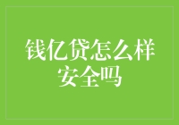 钱亿贷真的安全吗？——探究互联网借贷平台的风险与保障