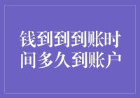 银行转账到底需要多久才到账？答案可能让你惊讶！