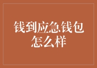 钱到应急钱包怎么样？——一场与钱包共生的奇妙旅行