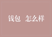 钱包 到底怎么样