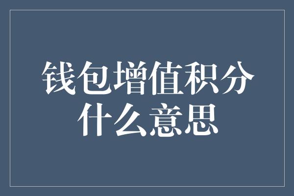 钱包增值积分什么意思