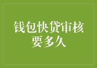 钱包快贷：审核时间表，比高考还紧张？